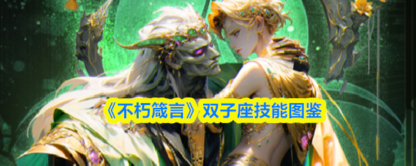 《不朽箴言》双子座技能图鉴