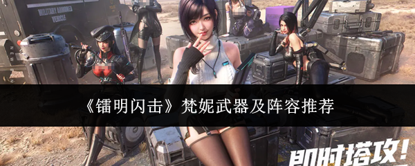 《镭明闪击》梵妮武器及阵容推荐