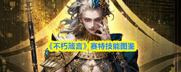 《不朽箴言》赛特技能图鉴