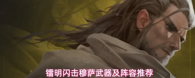 镭明闪击穆萨武器及阵容推荐