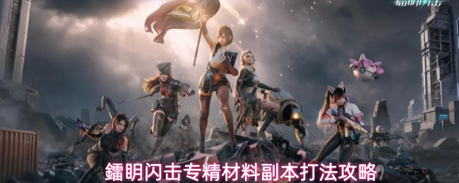 鐳眀闪击专精材料副本​打法攻略