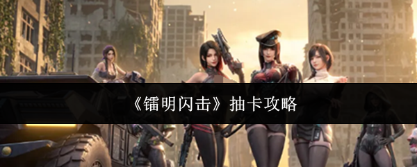 《镭明闪击》抽卡攻略