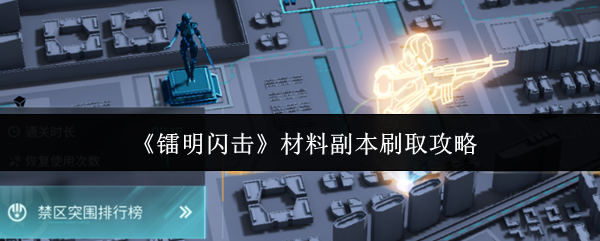 《镭明闪击》材料副本刷取攻略