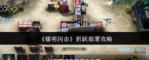 《镭明闪击》折跃部署攻略