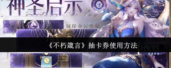 《不朽箴言》抽卡券使用方法