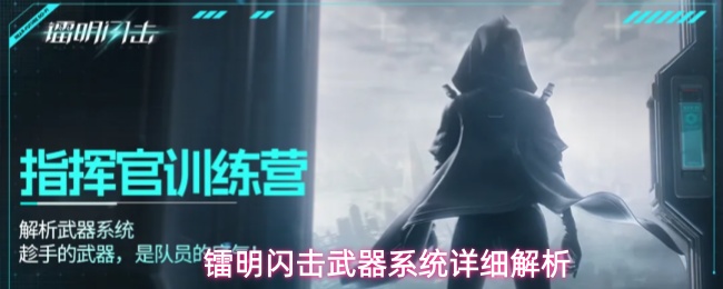 镭明闪击武器系统详细解析