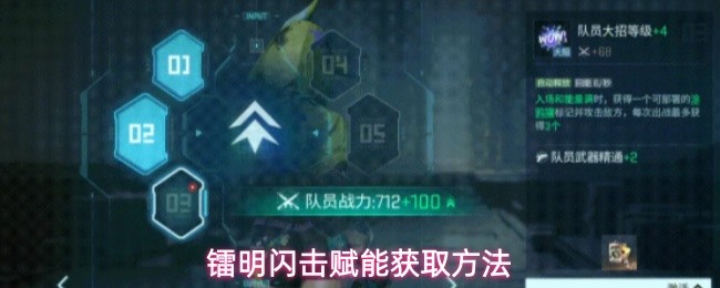 镭明闪击赋能获取方法