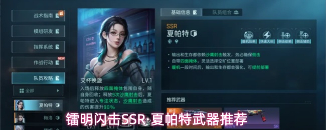 镭明闪击SSR·夏帕特武器推荐