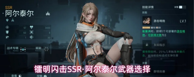 镭明闪击SSR·阿尔泰尔武器选择