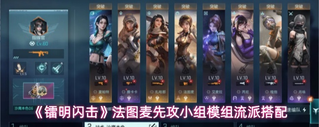 《镭明闪击》法图麦先攻小组模组流派搭配