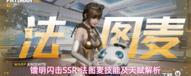 镭明闪击SSR·法图麦技能及天赋解析