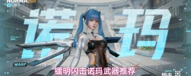 镭明闪击诺玛武器推荐