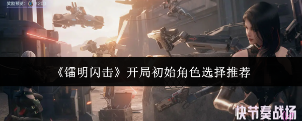 《镭明闪击》开局初始角色选择推荐