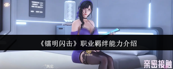《镭明闪击》职业羁绊能力介绍