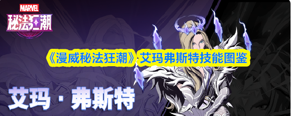 《漫威秘法狂潮》艾玛弗斯特技能图鉴