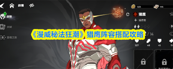《漫威秘法狂潮》猎鹰阵容搭配攻略
