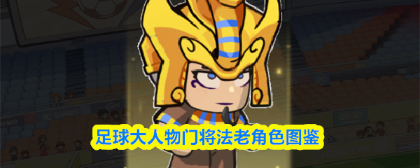 足球大人物门将法老角色图鉴