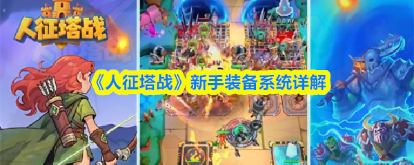 《人征塔战》新手装备系统详解