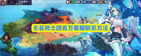 无名骑士团官方客服联系方法