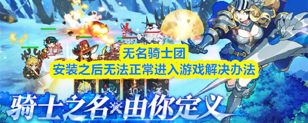 无名骑士团安装之后无法正常进入游戏解决办法