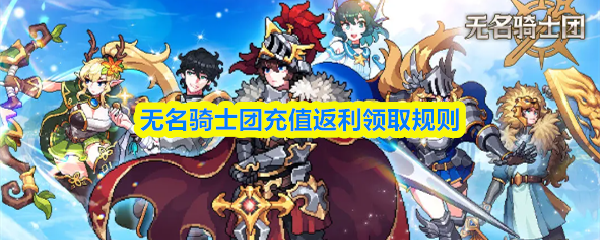 无名骑士团充值返利领取规则