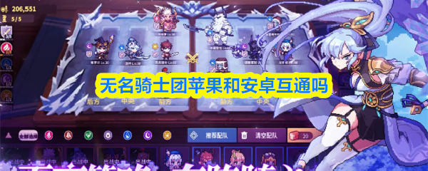 无名骑士团苹果和安卓互通吗
