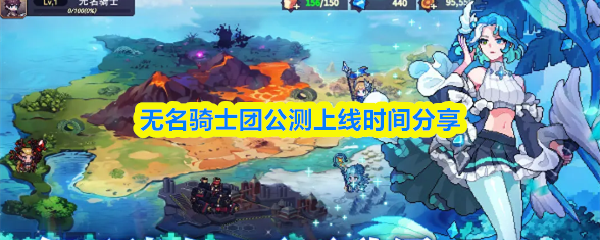无名骑士团公测上线时间分享