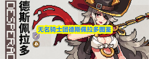 无名骑士团德斯佩拉多图鉴