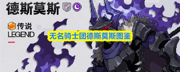 无名骑士团德斯莫斯图鉴