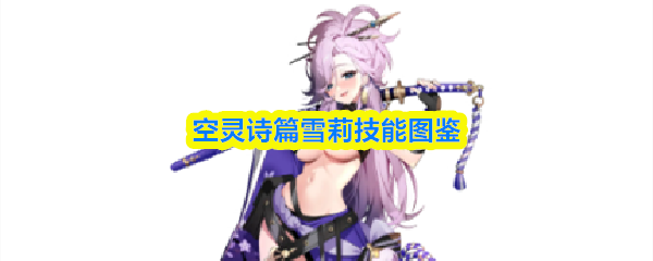 空灵诗篇雪莉技能图鉴