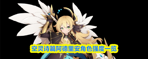 空灵诗篇阿德里安角色强度一览