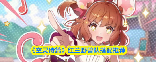 《空灵诗篇》红兰野兽队搭配推荐