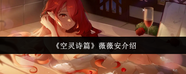 《空灵诗篇》薇薇安介绍