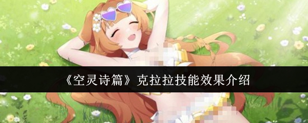 《空灵诗篇》克拉拉技能效果介绍