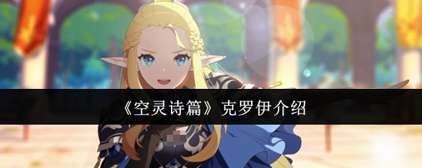 《空灵诗篇》克罗伊介绍