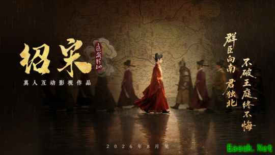 真人互动影游《绍宋：还我河山》首曝 ！沉浸式解锁大宋逆天改命之路