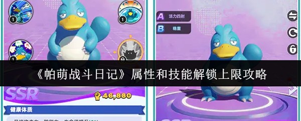 《帕萌战斗日记》属性和技能解锁上限攻略