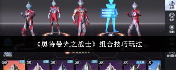 《奥特曼光之战士》组合技巧玩法