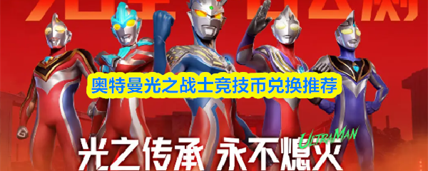 奥特曼光之战士竞技币兑换推荐