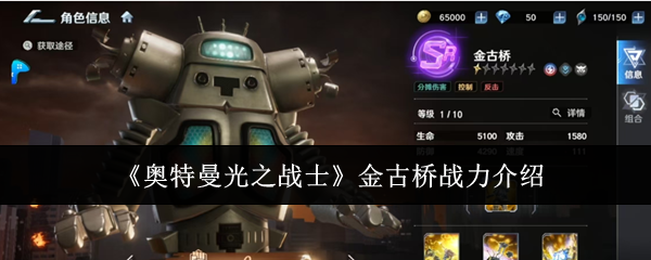 《奥特曼光之战士》金古桥战力介绍