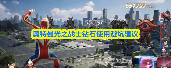 奥特曼光之战士钻石使用避坑建议
