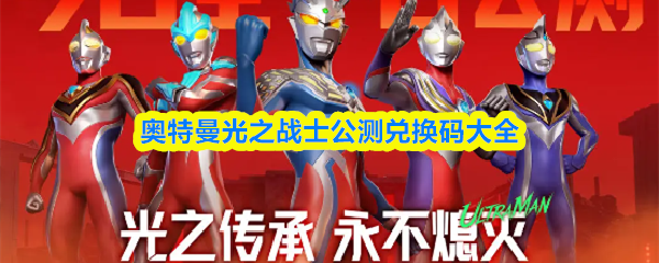 奥特曼光之战士公测兑换码大全