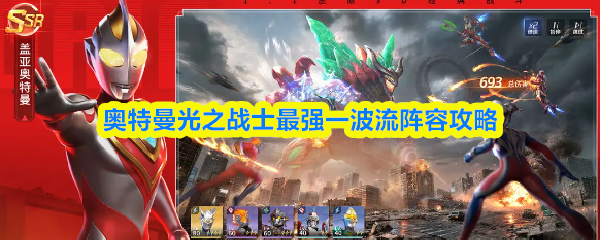 奥特曼光之战士最强一波流阵容攻略