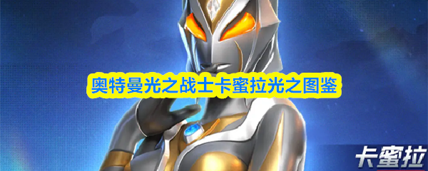 奥特曼光之战士卡蜜拉光之图鉴