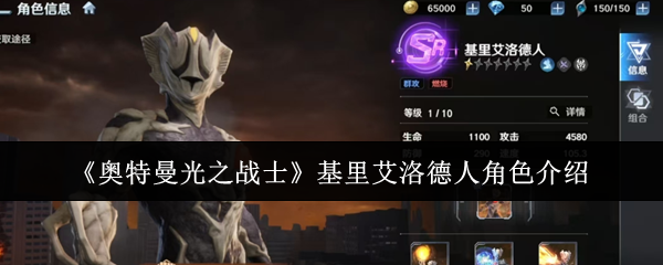 《奥特曼光之战士》基里艾洛德人角色介绍