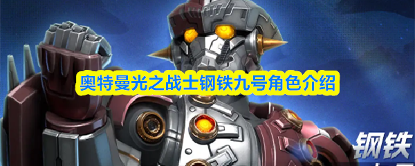奥特曼光之战士钢铁九号角色介绍