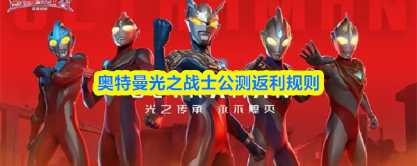 奥特曼光之战士公测返利规则