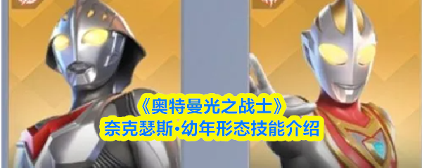 《奥特曼光之战士》奈克瑟斯·幼年形态技能介绍