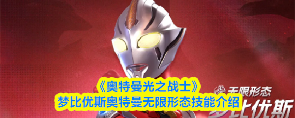 《奥特曼光之战士》梦比优斯奥特曼无限形态技能介绍