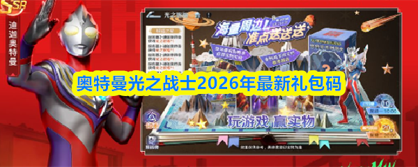 奥特曼光之战士2026年最新礼包码